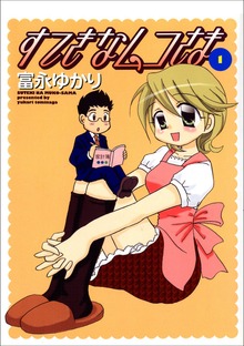 すてきなムコさま