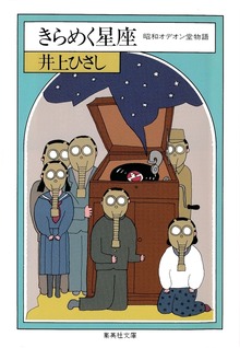 きらめく星座 昭和オデオン堂物語