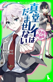 学校の怪異談