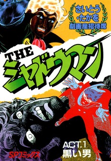 ＴＨＥシャドウマンシリーズ