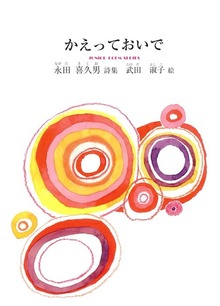 かえっておいで