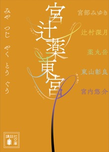 宮辻薬東宮