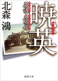 暁英 贋説・鹿鳴館