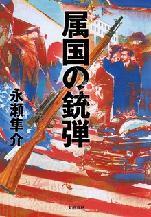 属国の銃弾