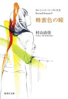 おいしいコーヒーのいれ方 Second Season