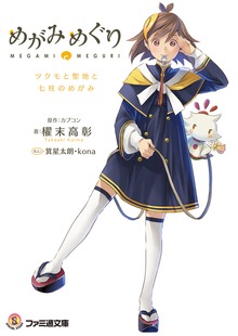 めがみめぐり ツクモと聖地と七柱のめがみ