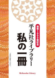通巻1000巻記念 平凡社ライブラリー 私の一冊