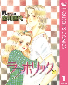 ラブホリック