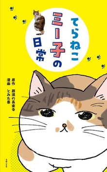 てらねこミー子の日常（主婦の友社）
