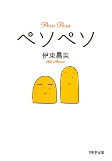 ペソペソ