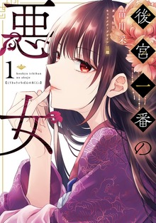 後宮一番の悪女