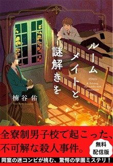 ルームメイトと謎解きを（ポプラ社）
