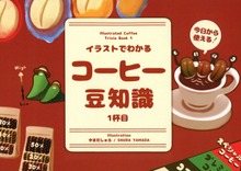 イラストでわかるコーヒー豆知識1杯目