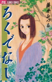 ろくでなし