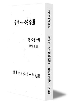 うすっぺらな男