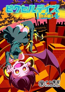 ピクセルデイズ合本版