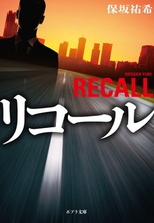 リコール