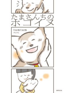 たまさんちのホゴイヌ（世界文化社）