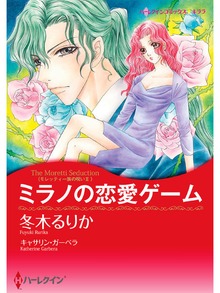 ミラノの恋愛ゲーム
