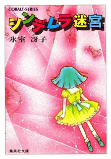 シンデレラシリーズ