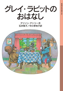 グレイ・ラビットのおはなし