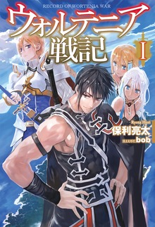 ウォルテニア戦記（HJ NOVELS）