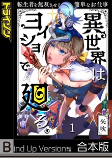 異世界はヨイショで廻る。～転生者を無双させる簡単なお仕事《合本版》
