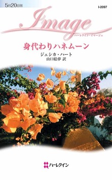 身代わりハネムーン