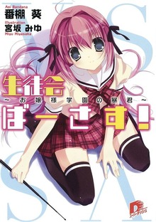 生徒会ばーさす！