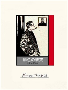 シャーロック・ホームズ（グーテンベルク２１）