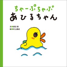 ちゃーぷちゃぷ あひるちゃん