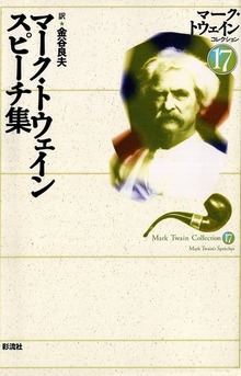 マーク・トウェイン スピーチ集
