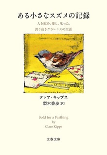 ある小さなスズメの記録 人を慰め、愛し、叱った、誇り高きクラレンスの生涯