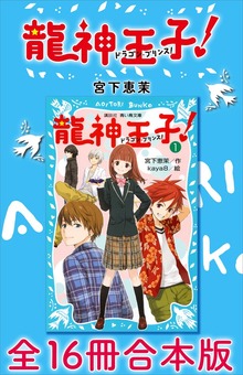 龍神王子！ ドラゴン・プリンス 全１６冊合本版