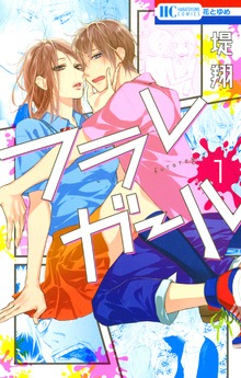 フラレガール（花とゆめ）