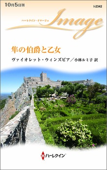 隼の伯爵と乙女