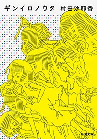 ギンイロノウタ