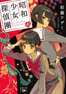 昭和少女探偵團