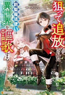 狙って追放された創聖魔法使いは異世界を謳歌する（アルファポリス）