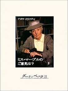 ミス・マープルのご意見は？
