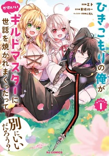 ひきこもりの俺がかわいいギルドマスターに世話を焼かれまくったって別にいいだろう？