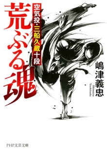 荒ぶる魂 空気投・三船久蔵十段