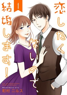 恋したくないので、結婚します！