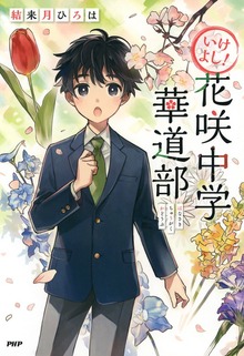 いけよし！ 花咲中学華道部