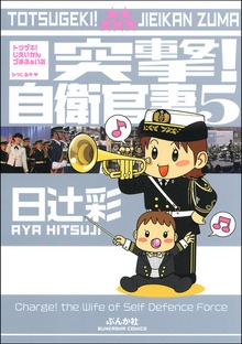突撃！自衛官妻