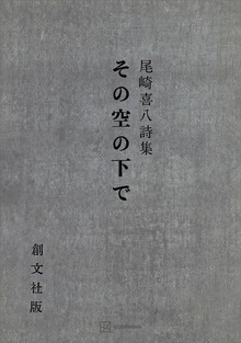 その空の下で 尾崎喜八詩集