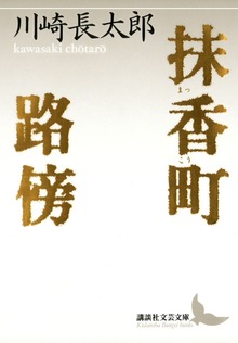 抹香町 路傍