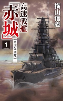 高速戦艦「赤城」（C★NOVELS）