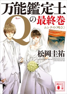 万能鑑定士Ｑの最終巻 ムンクの〈叫び〉