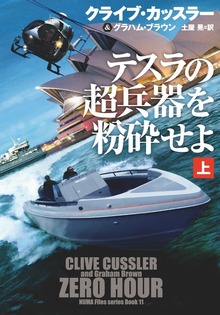テスラの超兵器を粉砕せよ（扶桑社ＢＯＯＫＳミステリー）